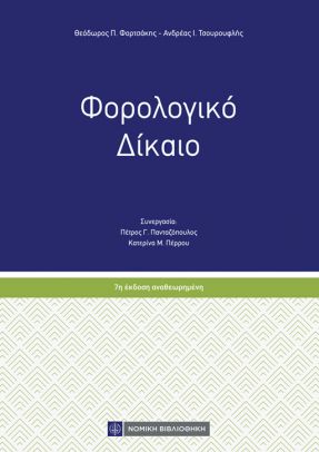 Φορολογικό Δίκαιο